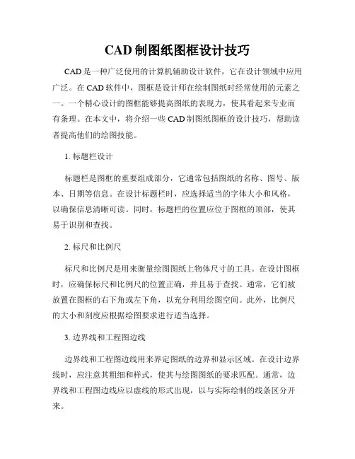CAD制图纸图框设计技巧