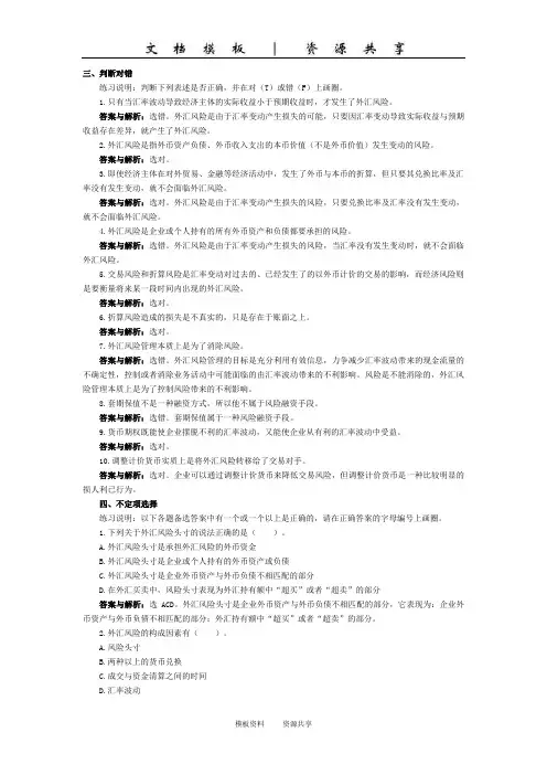 资料：国际金融学习题(人大陈雨露主编)第六章