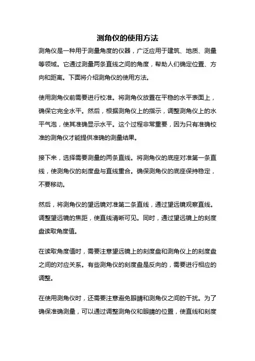 测角仪的使用方法