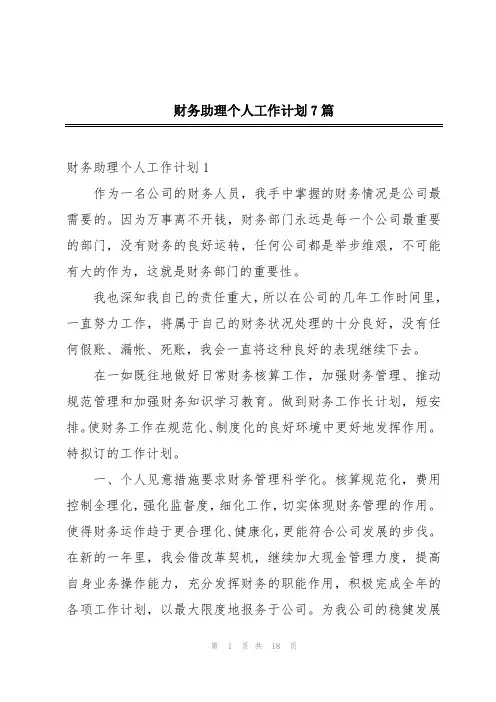财务助理个人工作计划7篇