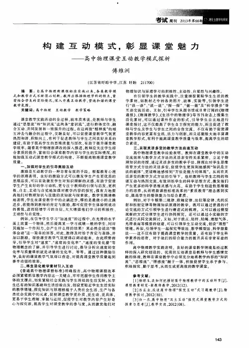 构建互动模式,彰显课堂魅力——高中物理课堂互动教学模式探析
