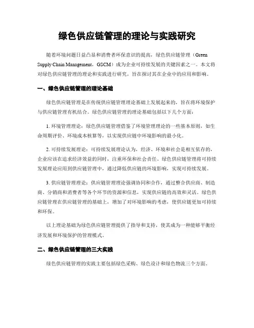 绿色供应链管理的理论与实践研究