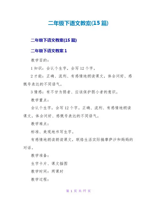 二年级下语文教案(15篇)