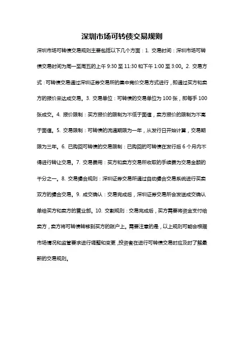 深圳市场可转债交易规则