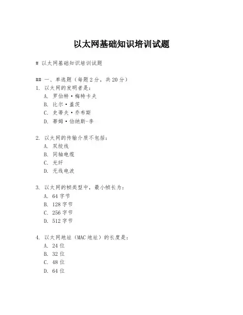 以太网基础知识培训试题