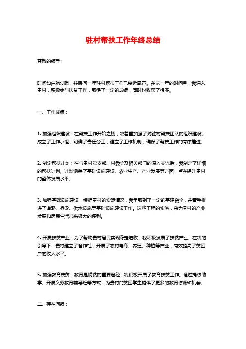 驻村帮扶工作年终总结