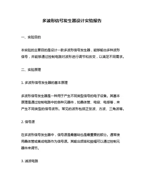 多波形信号发生器设计实验报告