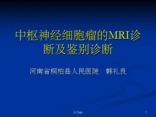中枢神经细胞瘤的MRI诊断及鉴别诊断