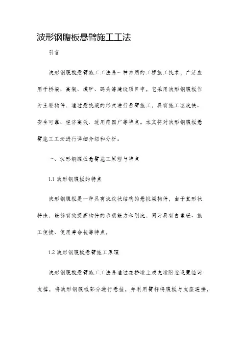 波形钢腹板悬臂施工工法