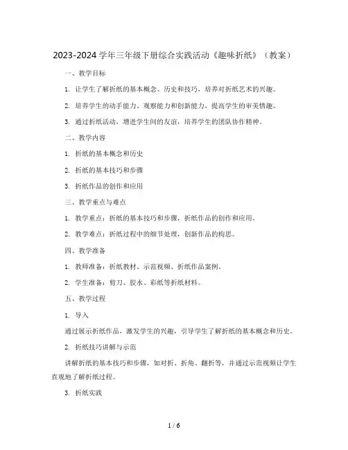 2023-2024学年三年级下册综合实践活动《趣味折纸》(教案)