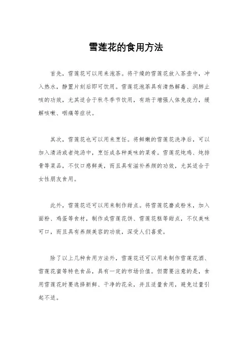 雪莲花的食用方法