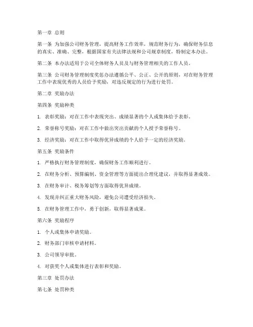 财务管理制度奖惩办法