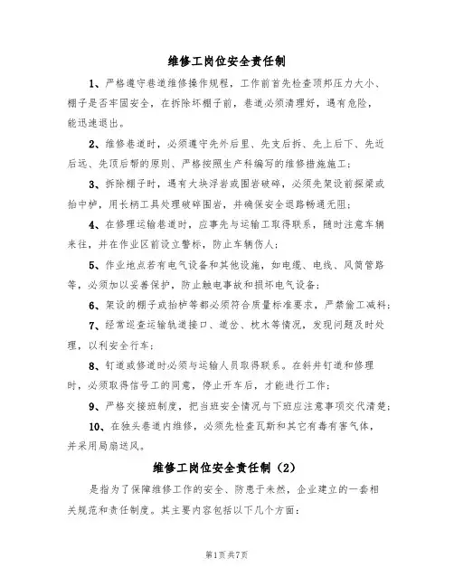 维修工岗位安全责任制(5篇)