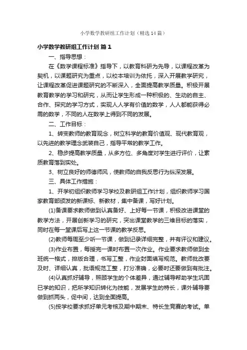 小学数学教研组工作计划（精选14篇）