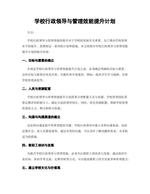 学校行政领导与管理效能提升计划