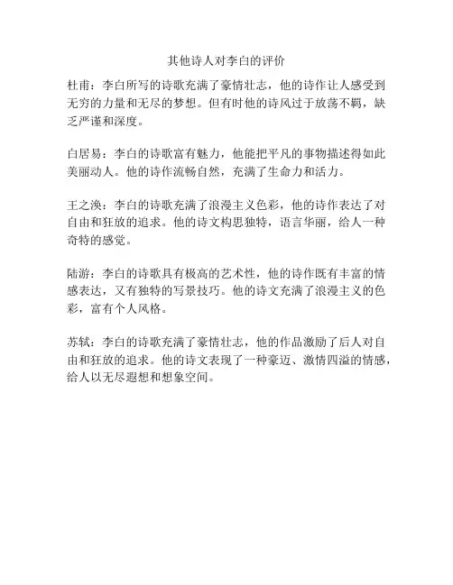 其他诗人对李白的评价