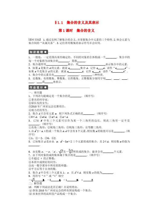 精选高中数学第1章集合1.1集合的含义及其表示第1课时集合的含义课时作业苏教版必修1