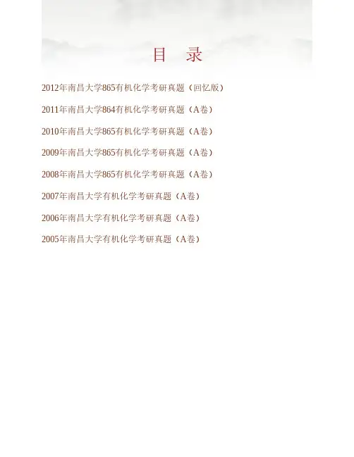 南昌大学有机化学05-12年真题(12回忆版)