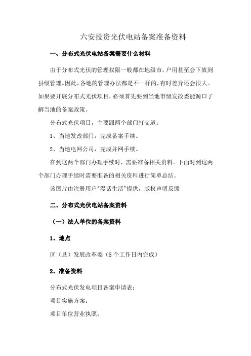 六安投资光伏电站备案准备资料