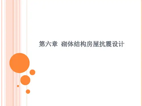 砌体结构第六章砌体结构抗震设计