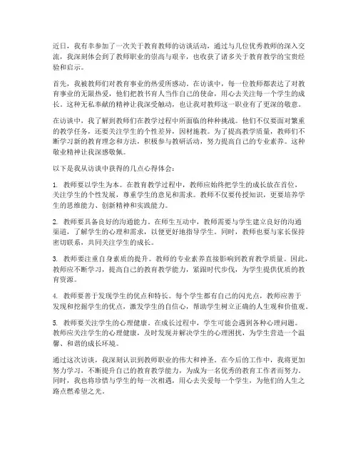 教育教师访谈心得体会范文