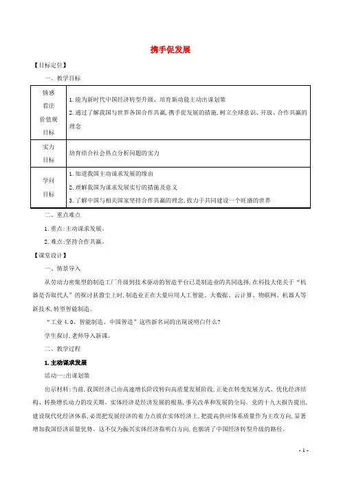 九年级道德与法治下册第二单元世界舞台上的中国第四课与世界共发展第2框携手促发展教案新人教版