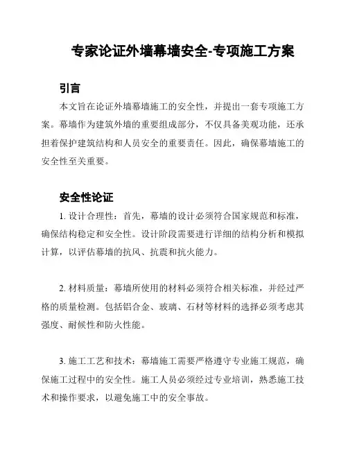 专家论证外墙幕墙安全-专项施工方案