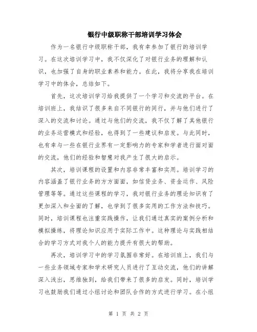 银行中级职称干部培训学习体会