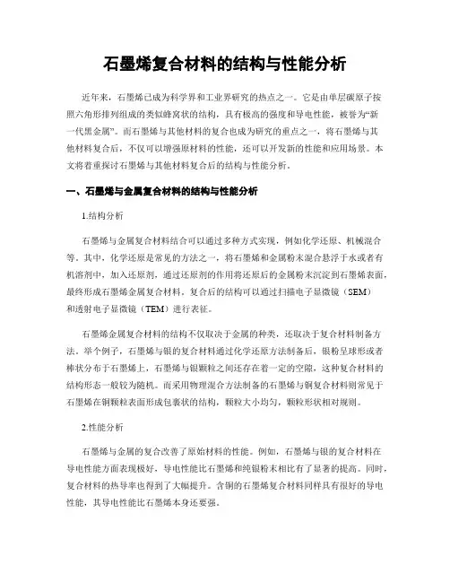 石墨烯复合材料的结构与性能分析