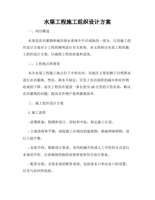 水渠工程施工组织设计方案