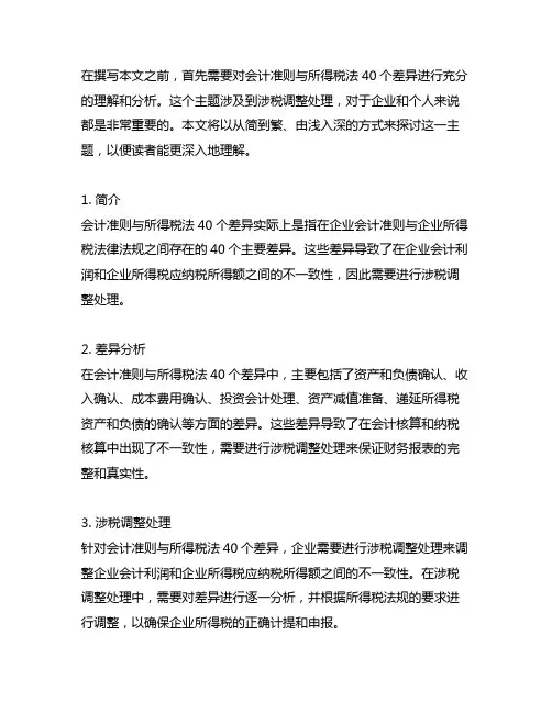 会计准则与所得税法40个差异解析及涉税调整处理
