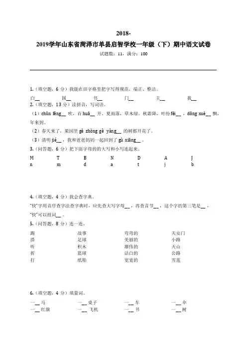 2018-2019学年山东省菏泽市单县启智学校一年级(下)期中语文试卷
