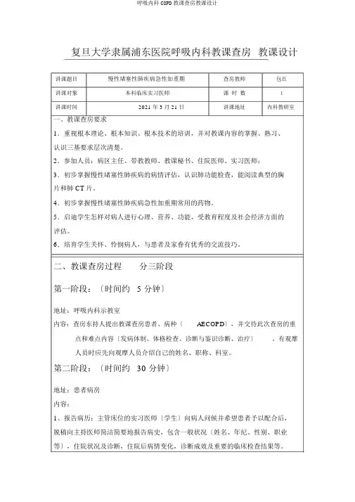 呼吸内科COPD教学查房教案