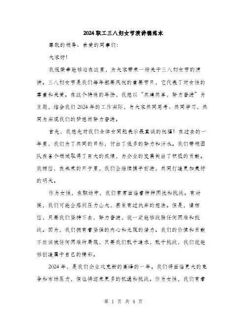 2024职工三八妇女节演讲稿范本(二篇)