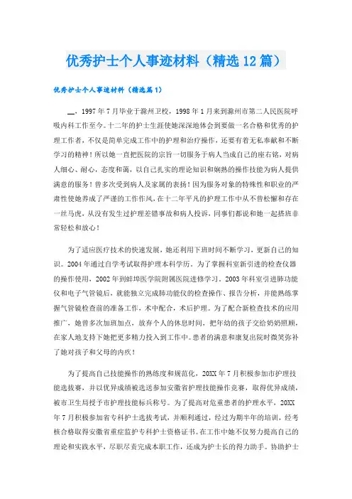 优秀护士个人事迹材料(精选12篇).doc