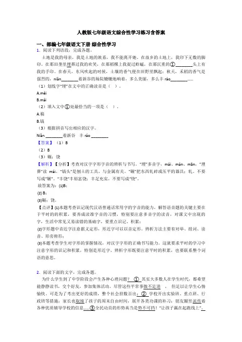 人教版七年级语文综合性学习练习含答案