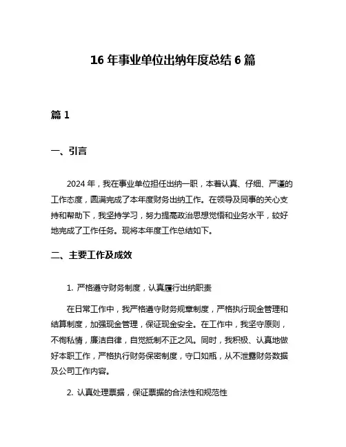 16年事业单位出纳年度总结6篇