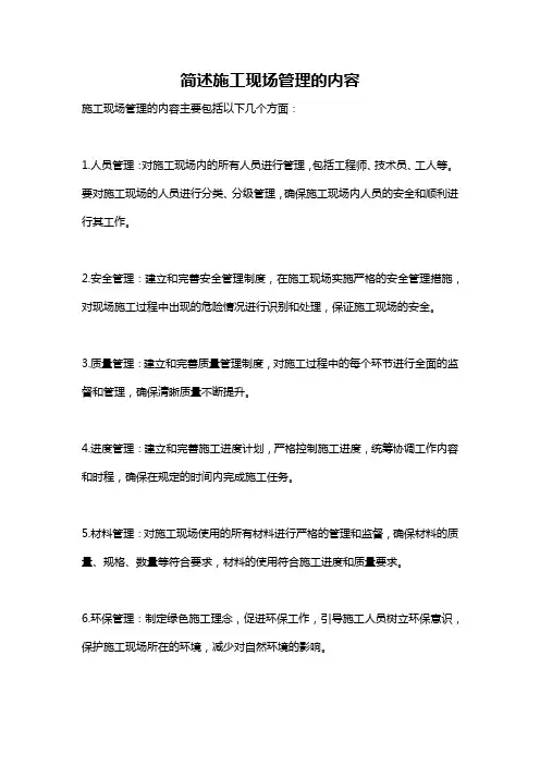 简述施工现场管理的内容