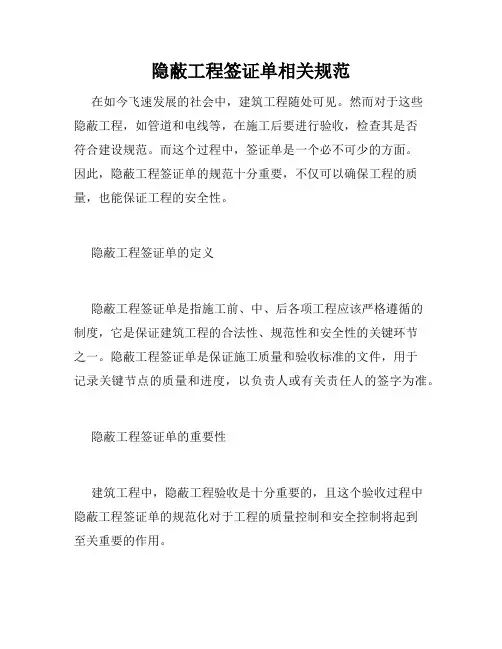 隐蔽工程签证单相关规范