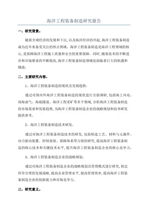 海洋工程装备制造研究报告
