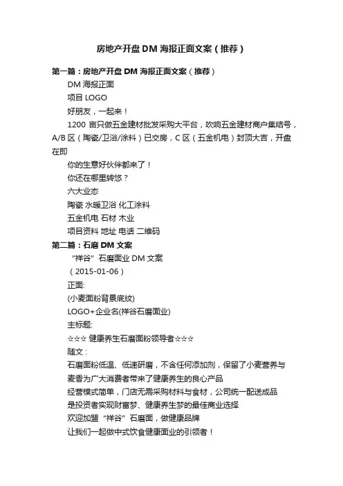 房地产开盘DM海报正面文案（推荐）