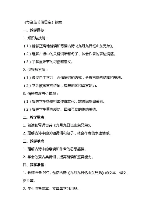 《每逢佳节倍思亲》教案