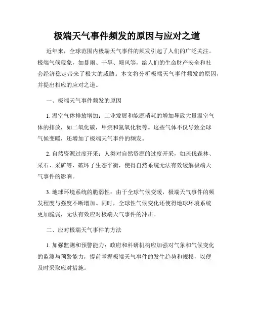 极端天气事件频发的原因与应对之道