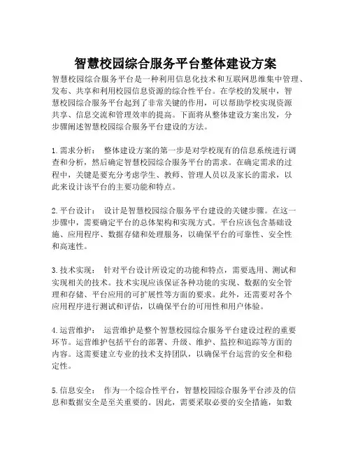 2023-智慧校园综合服务平台整体建设方案-1