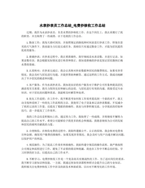 水表抄表员工作总结_电费抄核收工作总结