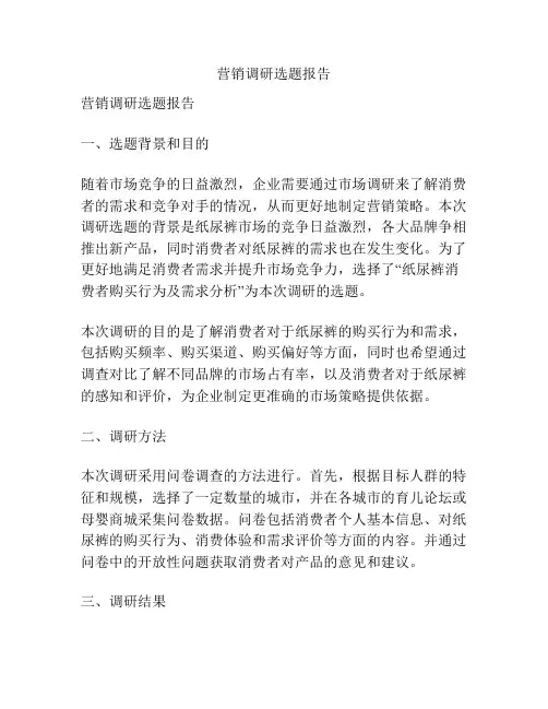 营销调研选题报告