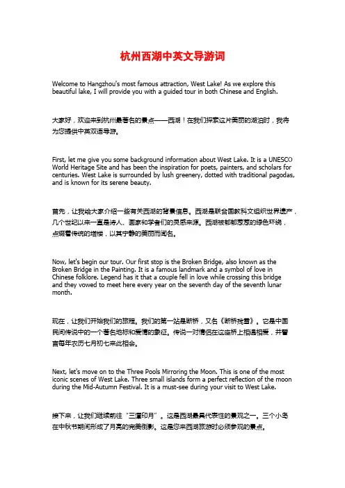 杭州西湖中英文导游词