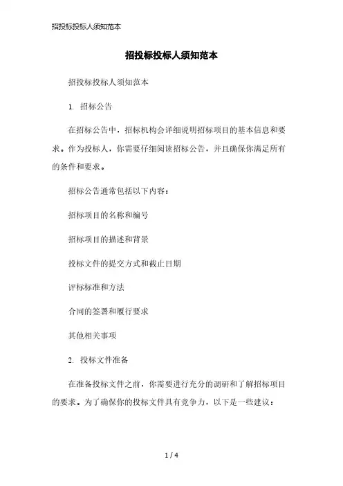 招投标投标人须知范本精简版