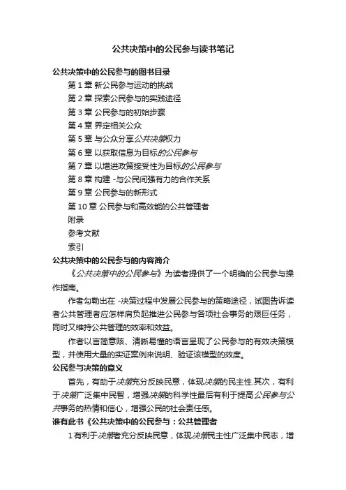 公共决策中的公民参与读书笔记