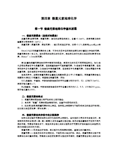 第五章微量元素地球化学2011